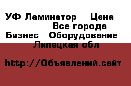 УФ-Ламинатор  › Цена ­ 670 000 - Все города Бизнес » Оборудование   . Липецкая обл.